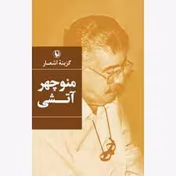 گزینه‌ی اشعار منوچهر آتشی/گالینگور | مرکز فرهنگی آبی