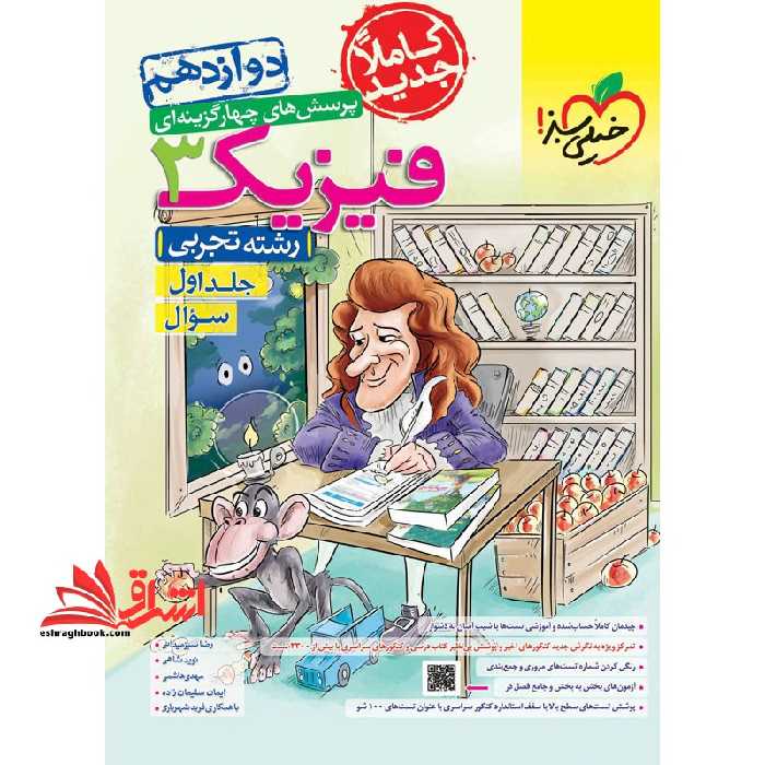 تست پرسش های چهار گزینه ای فیزیک 3 دوازدهم رشته تجربی جلد 1 اول (سوال) - فروشگاه کتاب اشراق