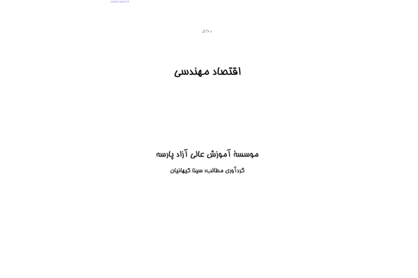 📝جزوه: اقتصاد مهندسی 🖊استاد: اسکونژاد 🏛 دانشگاه امیر کبیر () - کتابخانه مجازی واتیکان