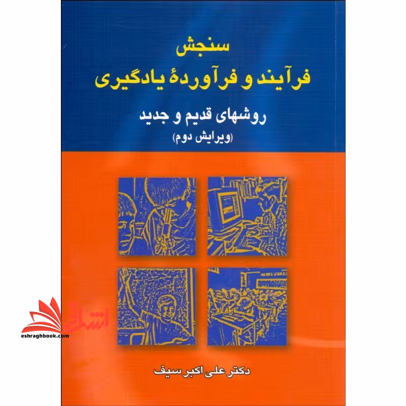 سنجش فرآیند و فرآورده یادگیری (ویرایش دوم) روشهای قدیم و جدید - فروشگاه کتاب اشراق