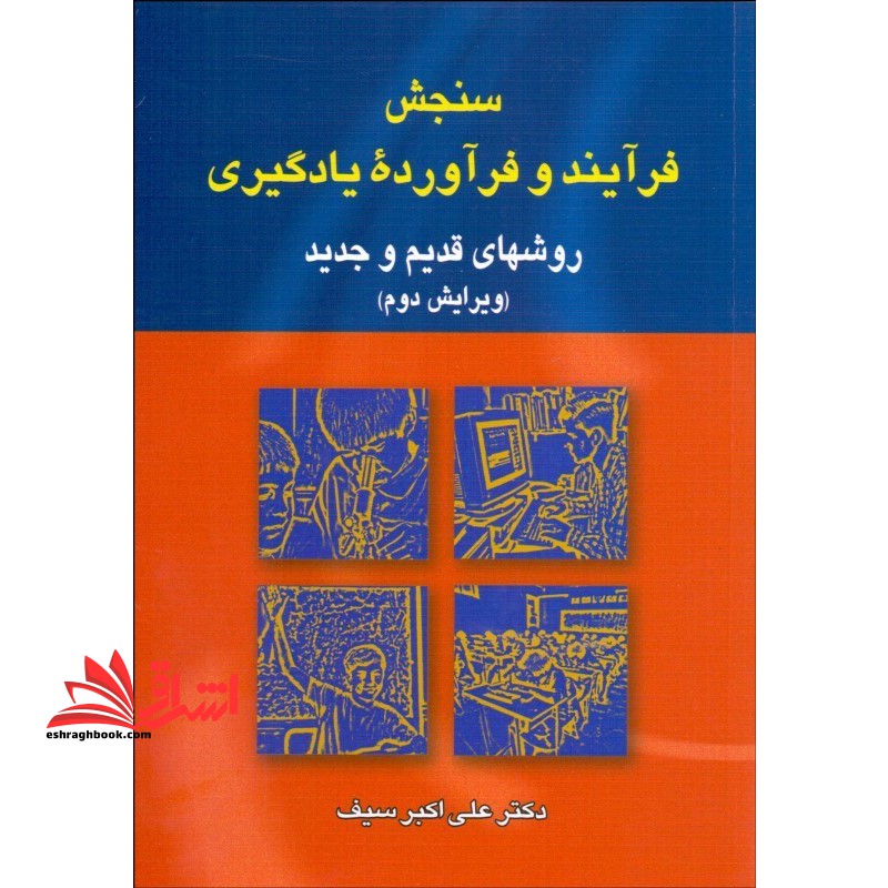 سنجش فرآیند و فرآورده یادگیری (ویرایش دوم) روشهای قدیم و جدید - فروشگاه کتاب اشراق