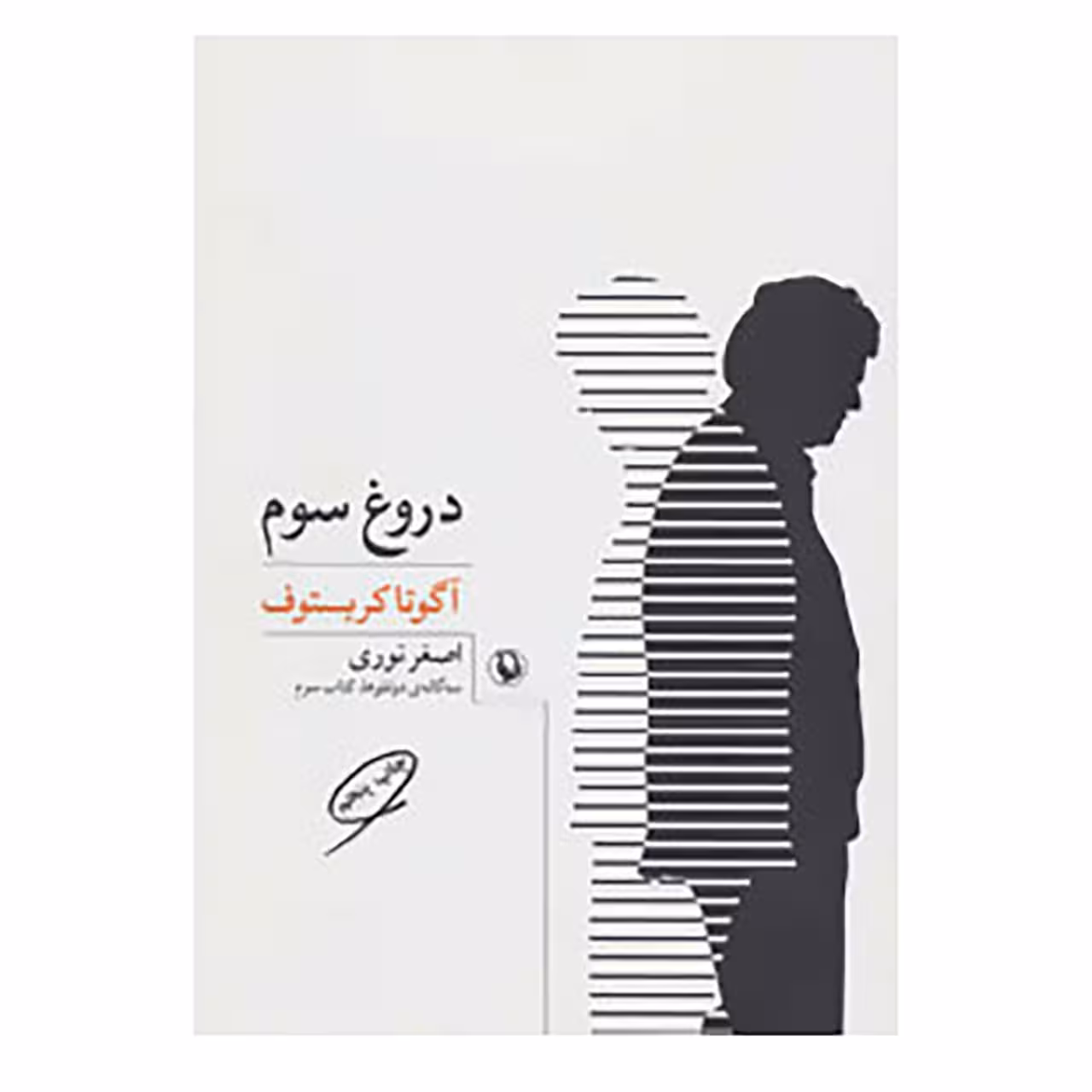 کتاب سه گانه ی دو قلوها 3 اثر آگوتا کریستوف