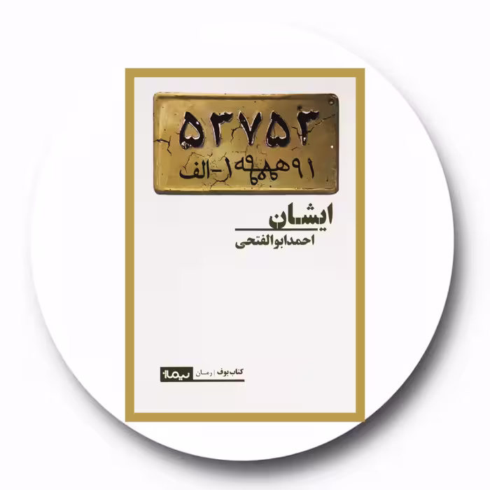 کتاب ایشان - خرید با تخفیف چهل درصد ازکتاب دایره قهوه ای -نشر نیماژ