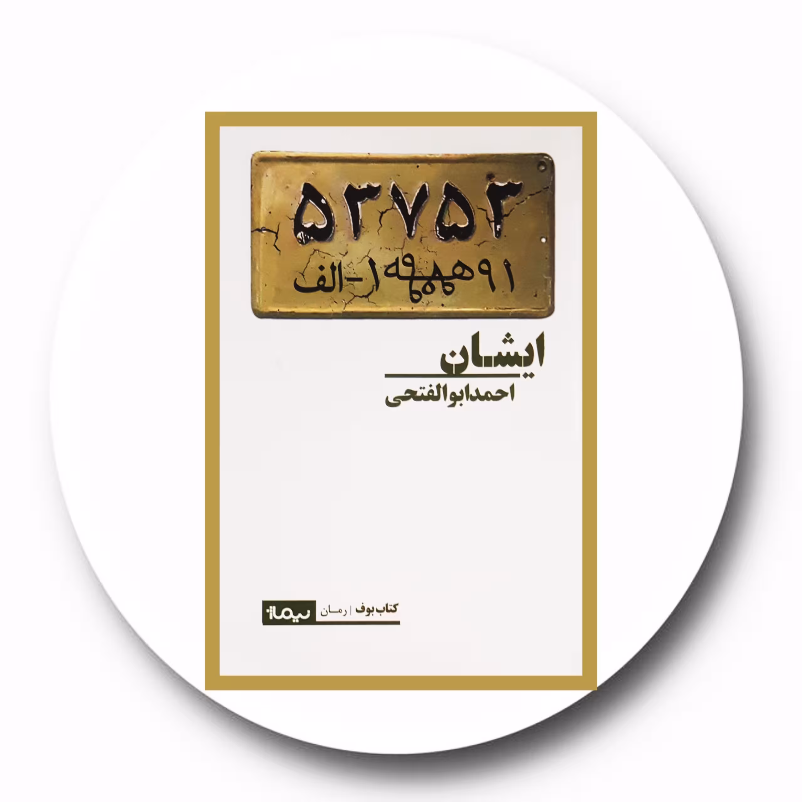 کتاب ایشان - خرید با تخفیف چهل درصد ازکتاب دایره قهوه ای -نشر نیماژ
