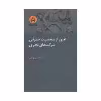 کتاب عبور از شخصیت حقوقی شرکت های تجاری اثر سیدمحسن روحانی انتشارات آن سو