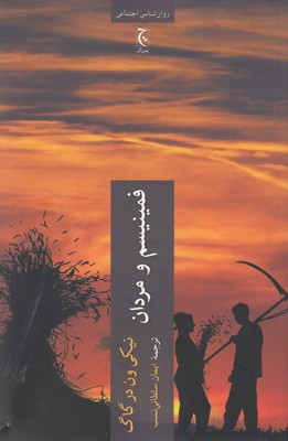 فمینیسم و مردان