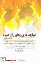 خرید کتاب مهارت های رهایی از اعتیاد گلاسنر فروغی ابن سینا | ایده بوک