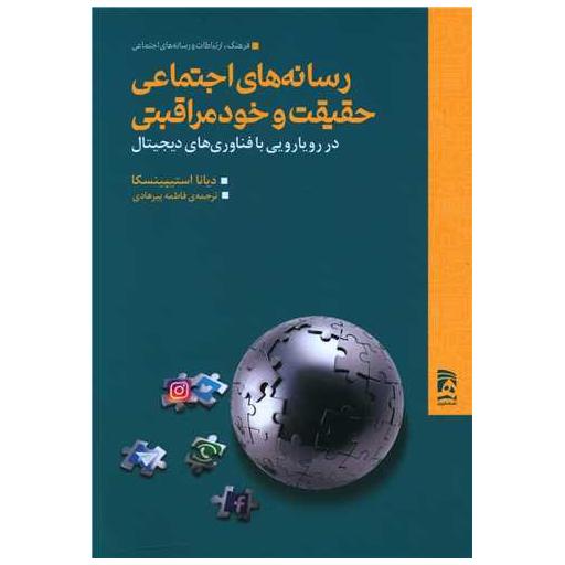 کتاب رسانه های اجتماعی حقیقت و خود مراقبتی اثر آیلین کالوتی و جین سوتر