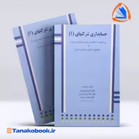کتاب حسابداری شرکتهای 1 نوروش انتشارات نگاه دانش