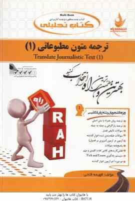ترجمه متون مطبوعاتی 1 ( غلامرضا تجویدی – فهیمه فتحی ) کتاب تحلیلی – کد 513