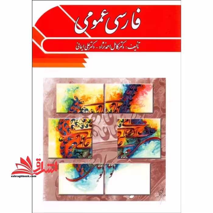 فارسی عمومی - فروشگاه کتاب اشراق