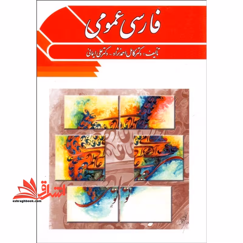 فارسی عمومی - فروشگاه کتاب اشراق