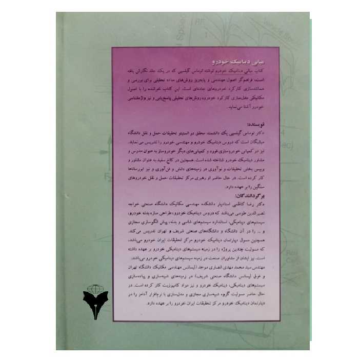 کتاب مبانی دینامیک خودرو اثر توماس گیلسپی نشر دانشگاهی فرهمند