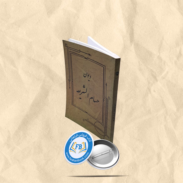 دیوان حسام الشریعه