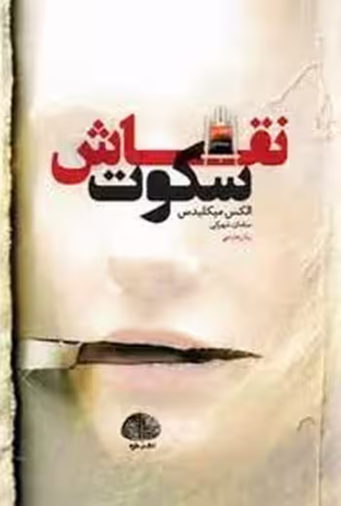 نقاش سکوت | مرکز فرهنگی آبی