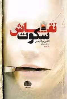 نقاش سکوت | مرکز فرهنگی آبی