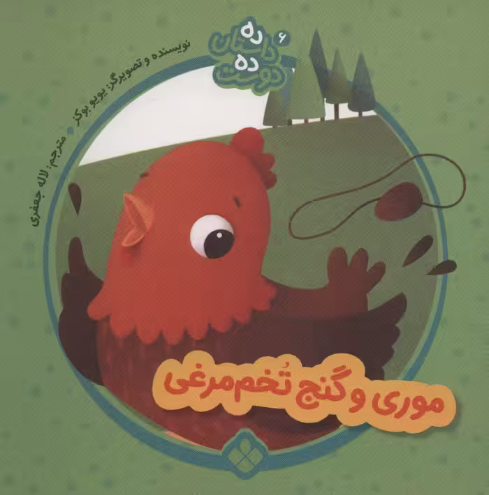 ده داستان ده دوست 6 (موری و گنج تخم مرغی) - ناشربوک | خرید آنلاین کتاب