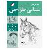 کتاب آموزش هنر مبانی طراحی اثر جمعی از نویسندگان انتشارات برگ نگار