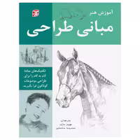 کتاب آموزش هنر مبانی طراحی اثر جمعی از نویسندگان انتشارات برگ نگار