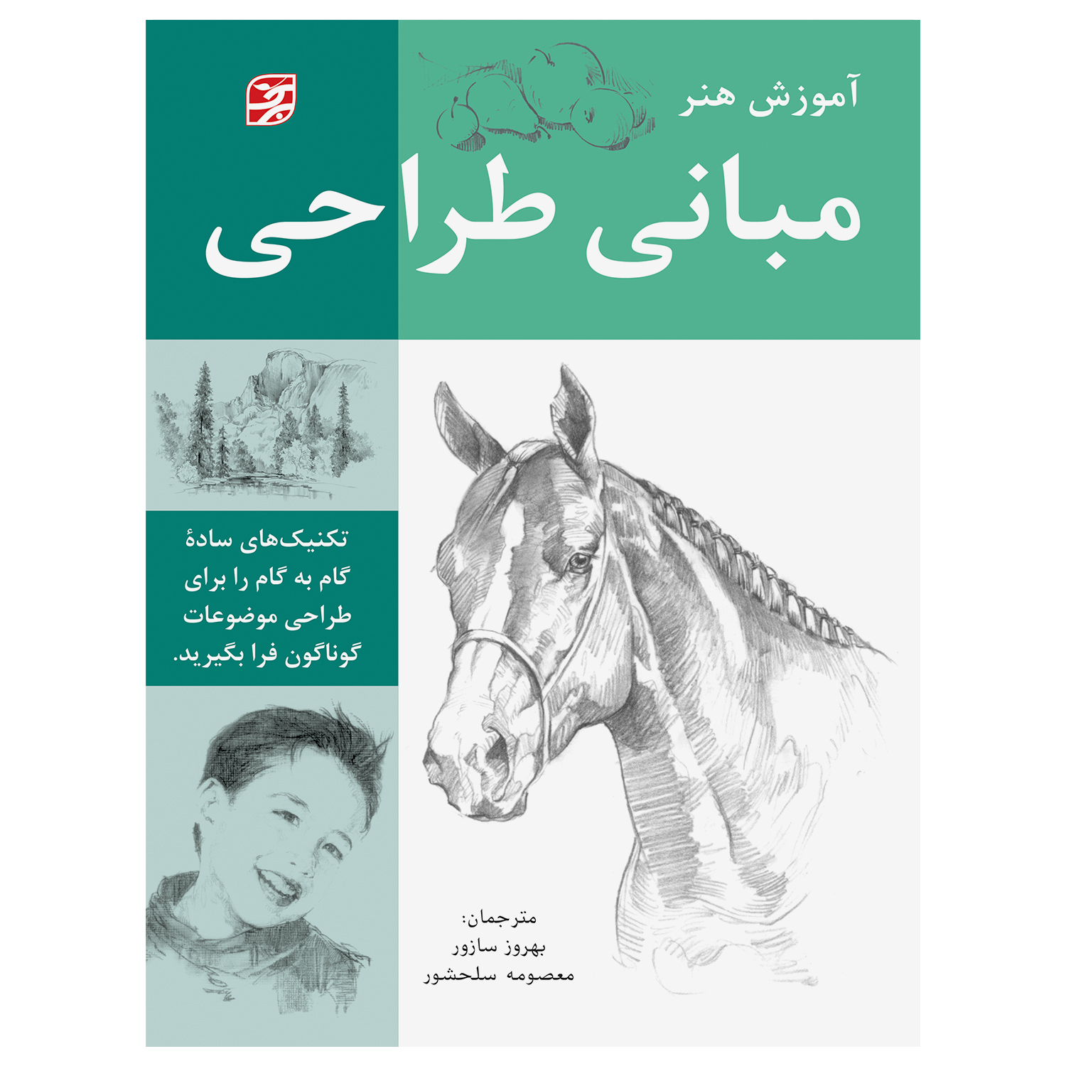 کتاب آموزش هنر مبانی طراحی اثر جمعی از نویسندگان انتشارات برگ نگار