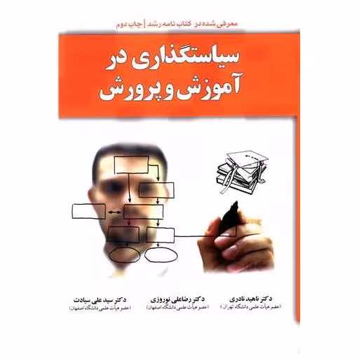 کتاب سیاستگذاری در آموزش و پرورش اثر ناهید نادری