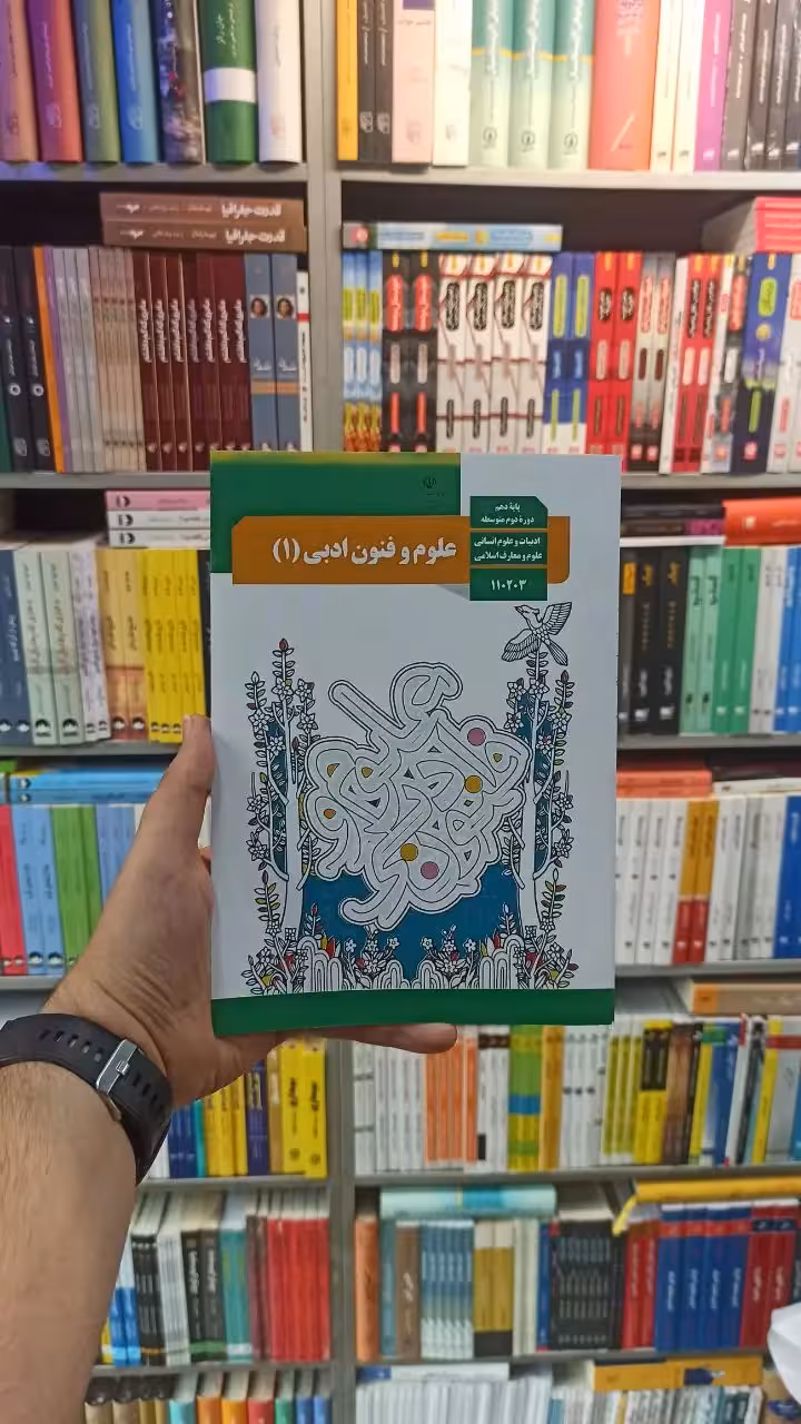 کتاب درسی علوم و فنون ادبی دهم انسانی - بانک کتاب ماندگار-قیمت-خرید-کتاب-کمک-درسی-کنکور-دانشگاهی