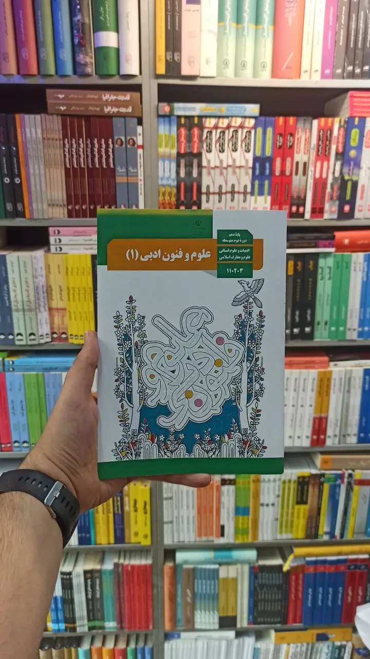 کتاب درسی علوم و فنون ادبی دهم انسانی - بانک کتاب ماندگار-قیمت-خرید-کتاب-کمک-درسی-کنکور-دانشگاهی