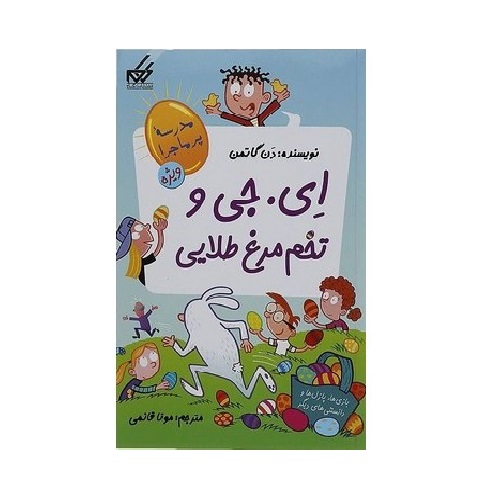 کتاب مدرسه پرماجرا ویژه 2 (ای.جی و تخم مرغ طلایی) اثر دن گاتمن