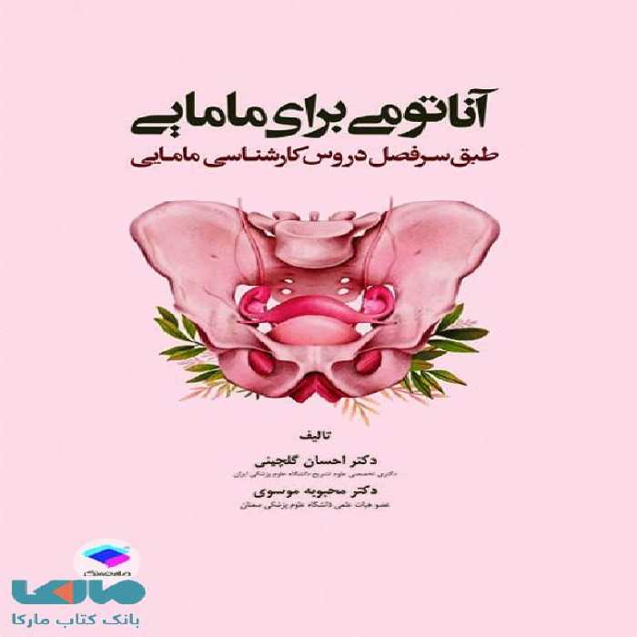 آناتومی برای مامایی جامعه نگر