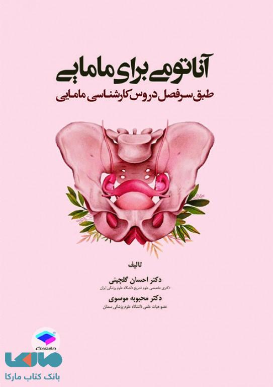 آناتومی برای مامایی جامعه نگر