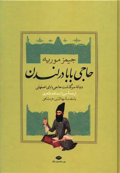 حاجی بابا در لندن - کتاب‌فروشی کوچه کتاب