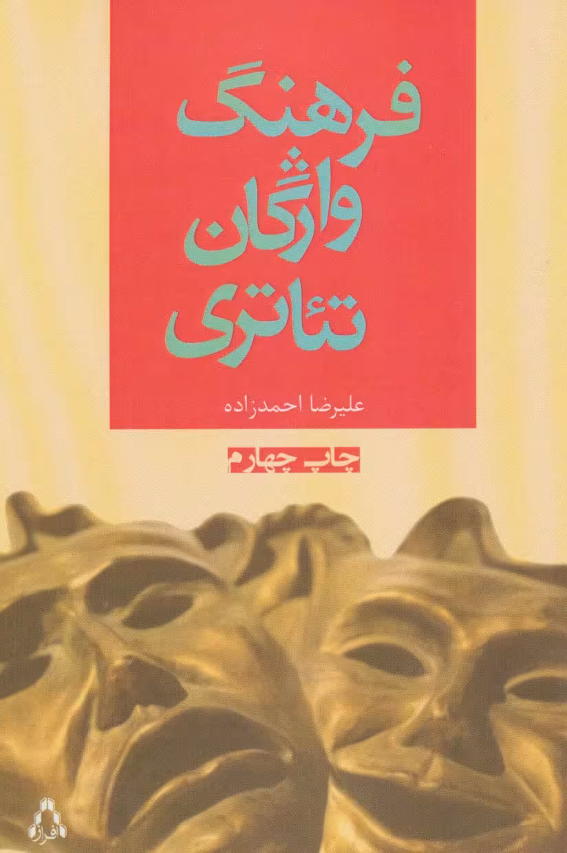 فرهنگ واژگان تئاتری (سینما و تئاتر74) - ناشربوک | خرید آنلاین کتاب