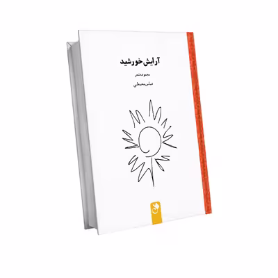 کتاب آرایش خورشید اثر عباس محبعلی انتشارات شنل
