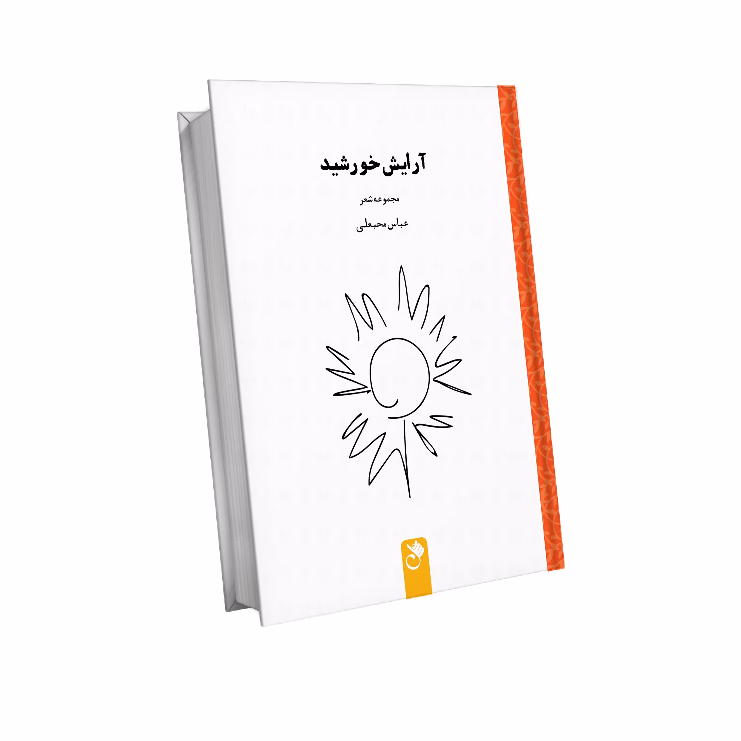 کتاب آرایش خورشید اثر عباس محبعلی انتشارات شنل