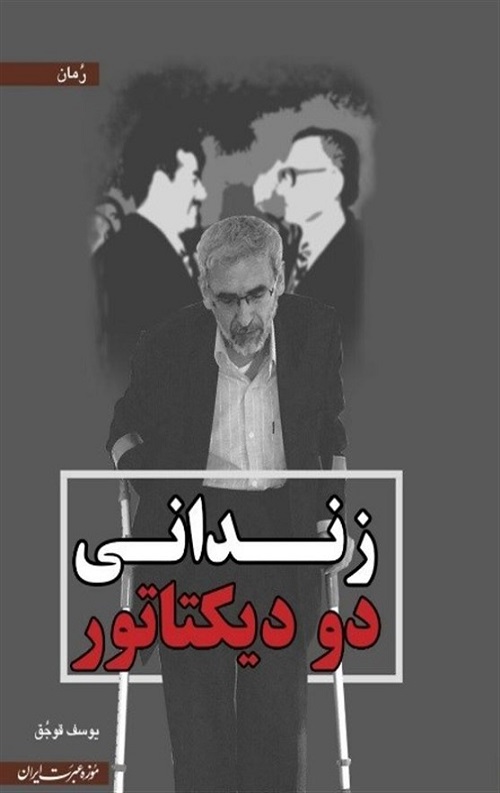 زندانی دو دیکتاتور