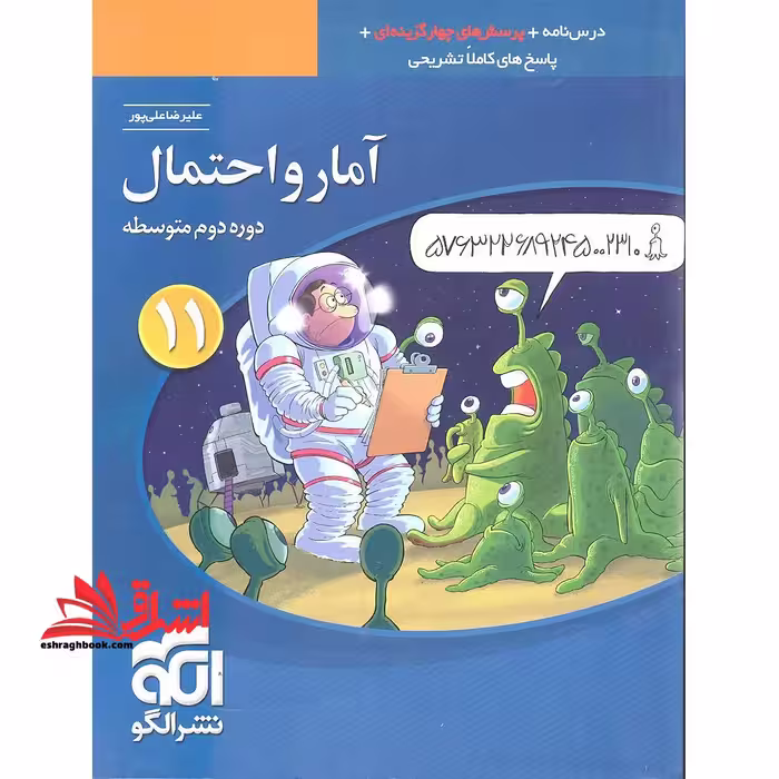 تست آمار و احتمال یازدهم (درسنامه پرسش های چهار گزینه ای پاسخ) ویراست دوم - فروشگاه کتاب اشراق