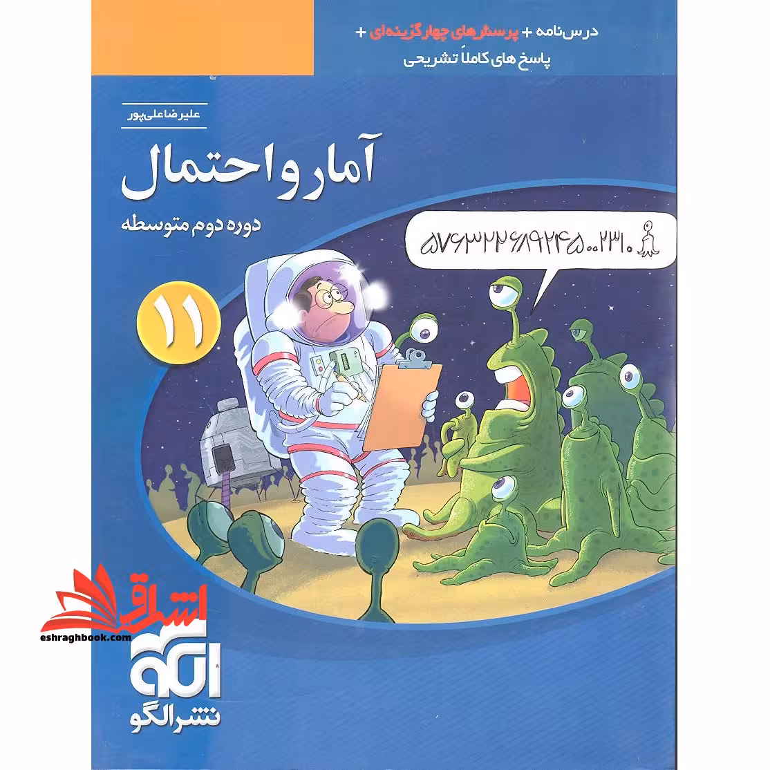 تست آمار و احتمال یازدهم (درسنامه پرسش های چهار گزینه ای پاسخ) ویراست دوم - فروشگاه کتاب اشراق