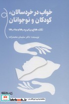 قیمت و خرید کتاب خواب در خردسالان کودکان و نوجوانان | ایده بوک