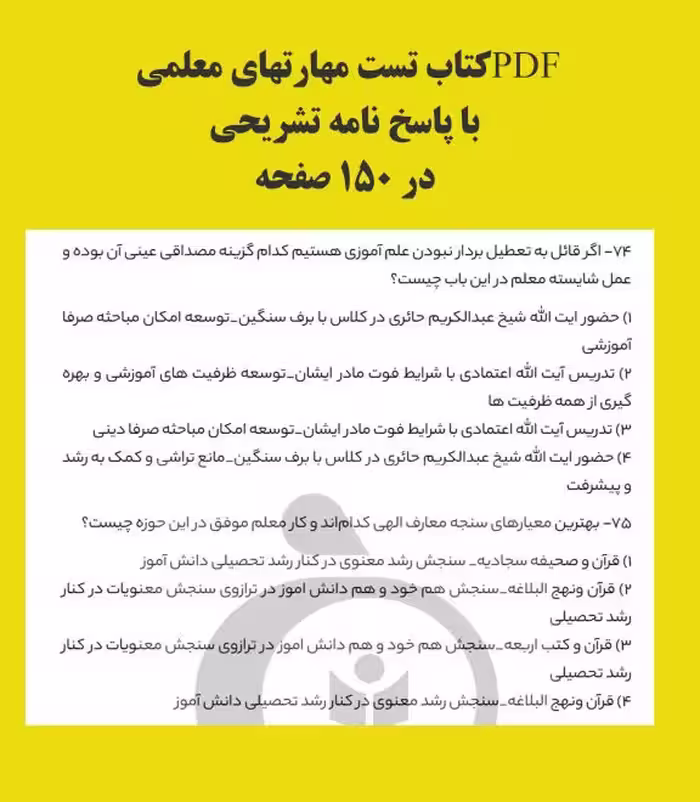 PDF کتاب تست مهارت های معلمی در150 صفحه انتشارات سیب ترش با پاسخ نامه تشریحی