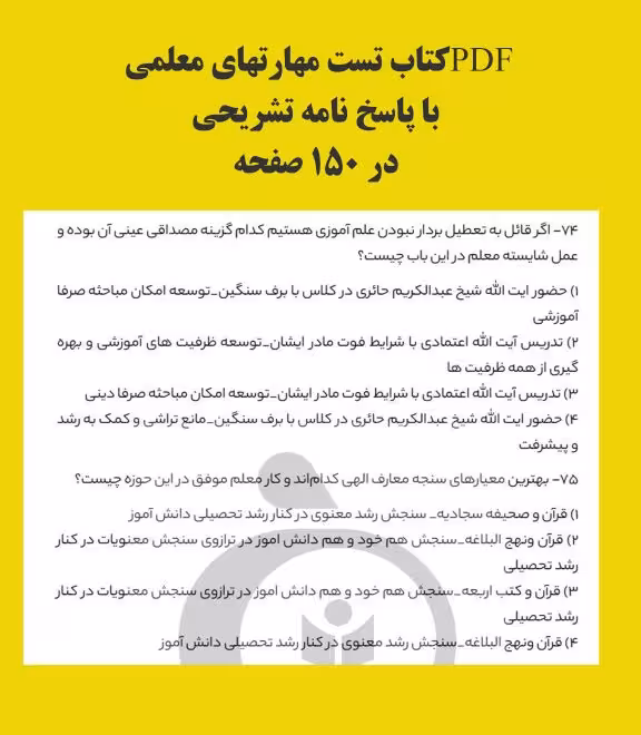 PDF کتاب تست مهارت های معلمی در150 صفحه انتشارات سیب ترش با پاسخ نامه تشریحی