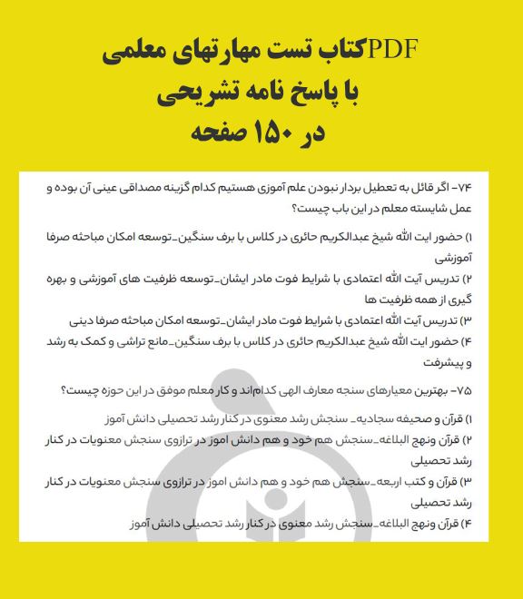 PDF کتاب تست مهارت های معلمی در150 صفحه انتشارات سیب ترش با پاسخ نامه تشریحی