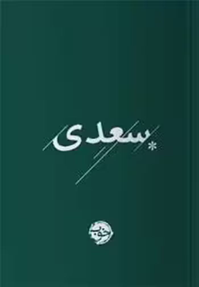 سعدی | مرکز فرهنگی آبی