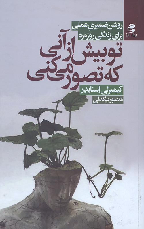 تو بیش از آنی که تصور می کنی