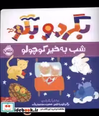 قیمت و خرید کتاب بگرد و بگو شب به خیر کوچولو | ایده بوک