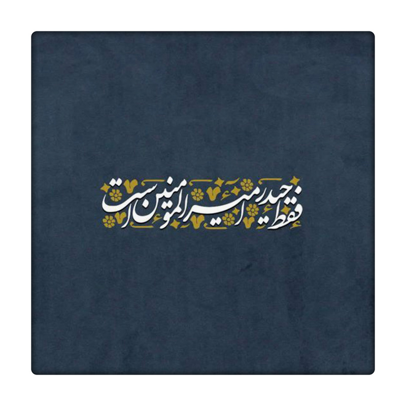 کاشی طرح حضرت علی ع کد 3998567