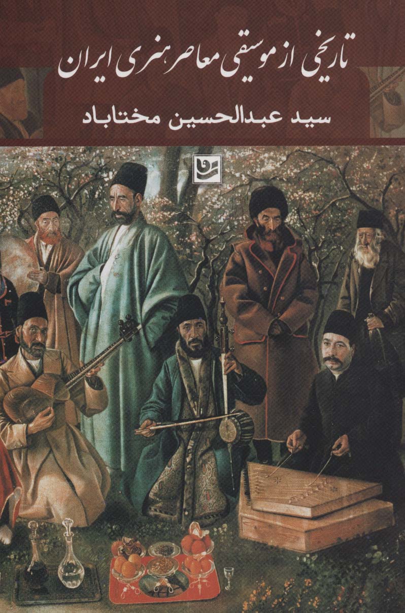تاریخی از موسیقی معاصر هنری ایران - ناشربوک | خرید آنلاین کتاب