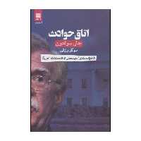 کتاب اتاق حوادث اثر جان بولتون انتشارات قاصدک صبا