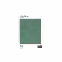 کتاب سایه گریزان اثر گراهام گرین