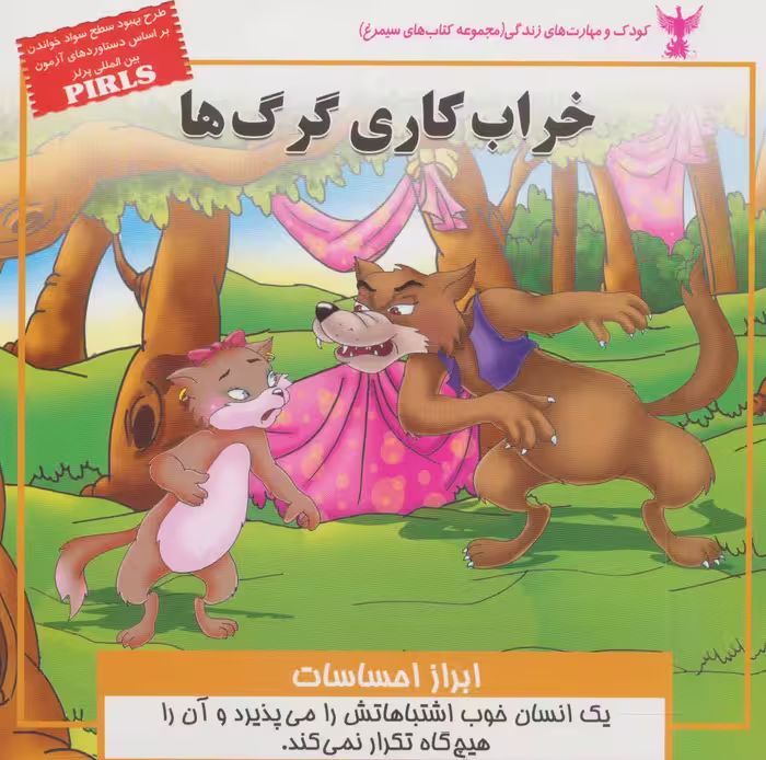 خراب کاری گرگ ها:ابراز احساسات (کودک و مهارت های زندگی)،(گلاسه) - ناشربوک | خرید آنلاین کتاب