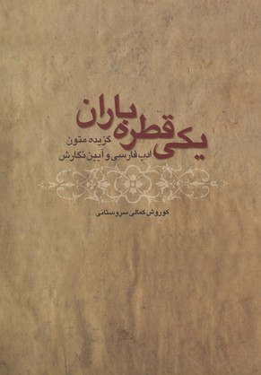 یکی قطره باران